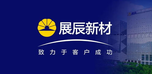 展辰新材 推動(dòng)技術(shù)服務(wù)工作升級(jí)，致力于客戶成功